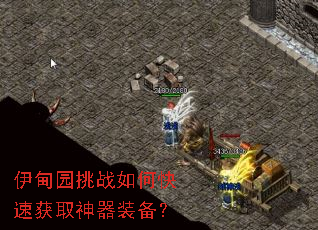 伊甸园挑战如何快速获取神器装备? 伊甸园挑战如何快速获取神器装备?