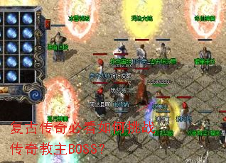 复古传奇必看如何挑战传奇教主BOSS? 复古传奇必看如何挑战传奇教主BOSS?