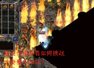 复古传奇必看如何挑战传奇教主BOSS? 复古传奇必看如何挑战传奇教主BOSS?