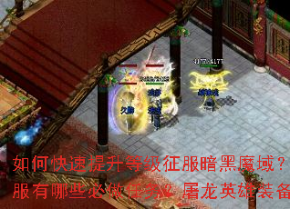 如何快速提升等级征服暗黑魔域?赤月降临新服有哪些必做任务?屠龙英雄装备如何获取? 如何快速提升等级征服暗黑魔域?赤月降临新服有哪些必做任务?屠龙英雄装备如何获取?