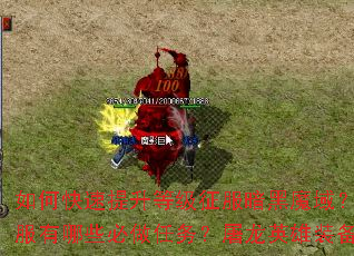 如何快速提升等级征服暗黑魔域?赤月降临新服有哪些必做任务?屠龙英雄装备如何获取? 如何快速提升等级征服暗黑魔域?赤月降临新服有哪些必做任务?屠龙英雄装备如何获取?