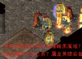 如何快速提升等级征服暗黑魔域?赤月降临新服有哪些必做任务?屠龙英雄装备如何获取? 如何快速提升等级征服暗黑魔域?赤月降临新服有哪些必做任务?屠龙英雄装备如何获取?