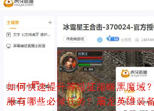如何快速提升等级征服暗黑魔域?赤月降临新服有哪些必做任务?屠龙英雄装备如何获取? 如何快速提升等级征服暗黑魔域?赤月降临新服有哪些必做任务?屠龙英雄装备如何获取?