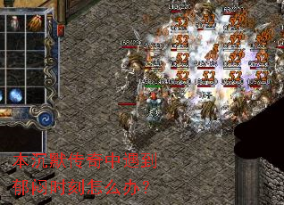本沉默传奇中遇到郁闷时刻怎么办? 本沉默传奇中遇到郁闷时刻怎么办?