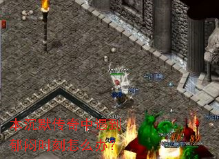本沉默传奇中遇到郁闷时刻怎么办? 本沉默传奇中遇到郁闷时刻怎么办?
