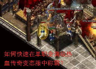 如何快速在单职业满级热血传奇变态服中称霸? 如何快速在单职业满级热血传奇变态服中称霸?