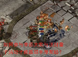 如何参与幸运大奖与送财童子活动才能赢取丰厚奖励? 如何参与幸运大奖与送财童子活动才能赢取丰厚奖励?