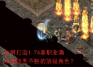 如何打造1.76单职业满攻速战无不胜的顶级角色? 如何打造1.76单职业满攻速战无不胜的顶级角色?