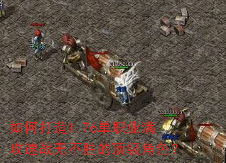 如何打造1.76单职业满攻速战无不胜的顶级角色? 如何打造1.76单职业满攻速战无不胜的顶级角色?