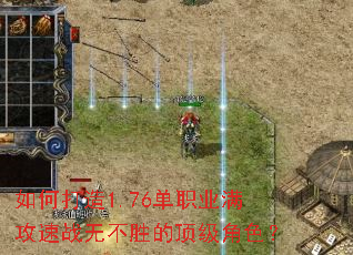 如何打造1.76单职业满攻速战无不胜的顶级角色? 如何打造1.76单职业满攻速战无不胜的顶级角色?