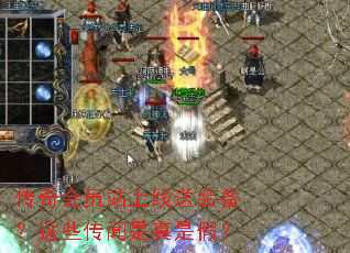 传奇会员站上线送装备?这些传闻是真是假? 传奇会员站上线送装备?这些传闻是真是假?