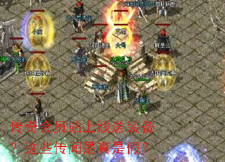 传奇会员站上线送装备?这些传闻是真是假? 传奇会员站上线送装备?这些传闻是真是假?