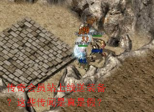 传奇会员站上线送装备?这些传闻是真是假? 传奇会员站上线送装备?这些传闻是真是假?