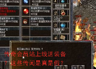 传奇会员站上线送装备?这些传闻是真是假? 传奇会员站上线送装备?这些传闻是真是假?