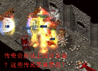 传奇会员站上线送装备?这些传闻是真是假? 传奇会员站上线送装备?这些传闻是真是假?