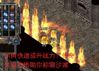 如何快速提升战力?传奇终极攻略助你称霸沙城 如何快速提升战力?传奇终极攻略助你称霸沙城