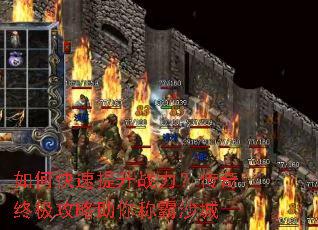 如何快速提升战力?传奇终极攻略助你称霸沙城 如何快速提升战力?传奇终极攻略助你称霸沙城