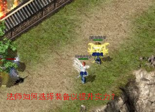 法师如何选择装备以提升实力? 法师如何选择装备以提升实力?