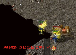 法师如何选择装备以提升实力? 法师如何选择装备以提升实力?