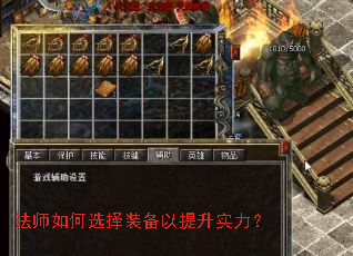 法师如何选择装备以提升实力? 法师如何选择装备以提升实力?