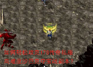 如何轻松攻克178传奇私服高难度沙巴克夺宝战副本? 如何轻松攻克178传奇私服高难度沙巴克夺宝战副本?