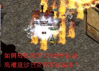 如何轻松攻克178传奇私服高难度沙巴克夺宝战副本? 如何轻松攻克178传奇私服高难度沙巴克夺宝战副本?