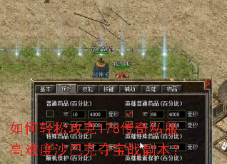 如何轻松攻克178传奇私服高难度沙巴克夺宝战副本? 如何轻松攻克178传奇私服高难度沙巴克夺宝战副本?