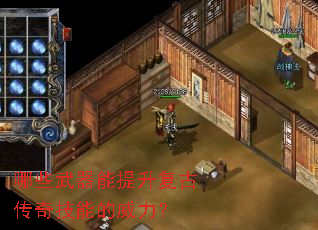 哪些武器能提升复古传奇技能的威力? 哪些武器能提升复古传奇技能的威力?