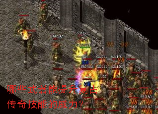 哪些武器能提升复古传奇技能的威力? 哪些武器能提升复古传奇技能的威力?