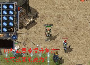 哪些武器能提升复古传奇技能的威力? 哪些武器能提升复古传奇技能的威力?