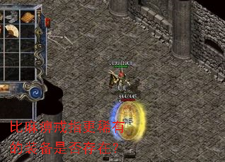 比麻痹戒指更稀有的装备是否存在? 比麻痹戒指更稀有的装备是否存在?