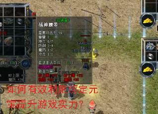 如何有效利用绑定元宝提升游戏实力? 如何有效利用绑定元宝提升游戏实力?