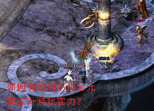 如何有效利用绑定元宝提升游戏实力? 如何有效利用绑定元宝提升游戏实力?