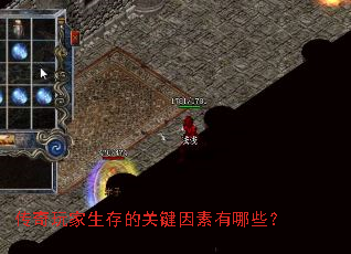 传奇玩家生存的关键因素有哪些? 传奇玩家生存的关键因素有哪些?