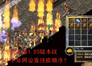 传奇私服1.80版本战斗中如何设置技能顺序? 传奇私服1.80版本战斗中如何设置技能顺序?