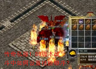 传奇私服1.80版本战斗中如何设置技能顺序? 传奇私服1.80版本战斗中如何设置技能顺序?