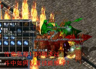 传奇私服1.80版本战斗中如何设置技能顺序? 传奇私服1.80版本战斗中如何设置技能顺序?