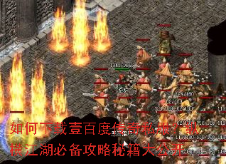 如何下载壹百度传奇私服?纵横江湖必备攻略秘籍大公开 如何下载壹百度传奇私服?纵横江湖必备攻略秘籍大公开