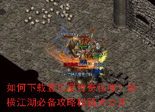 如何下载壹百度传奇私服?纵横江湖必备攻略秘籍大公开 如何下载壹百度传奇私服?纵横江湖必备攻略秘籍大公开