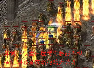 如何下载壹百度传奇私服?纵横江湖必备攻略秘籍大公开 如何下载壹百度传奇私服?纵横江湖必备攻略秘籍大公开