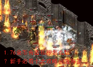 1.76��Һϻ�˽����ô�棿���ֱؿ�ʮ����������