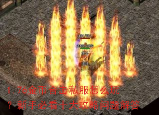 1.76金币合击私服怎么玩?新手必看十大攻略问题解答 1.76金币合击私服怎么玩?新手必看十大攻略问题解答