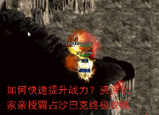 如何快速提升战力?资深玩家亲授霸占沙巴克终极攻略 如何快速提升战力?资深玩家亲授霸占沙巴克终极攻略