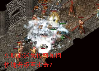 单职业迷失传奇如何快速升级至比奇? 单职业迷失传奇如何快速升级至比奇?