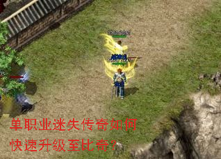 单职业迷失传奇如何快速升级至比奇? 单职业迷失传奇如何快速升级至比奇?