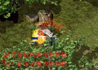 玩得多就代表传奇好玩吗?新手必看攻略解析 玩得多就代表传奇好玩吗?新手必看攻略解析