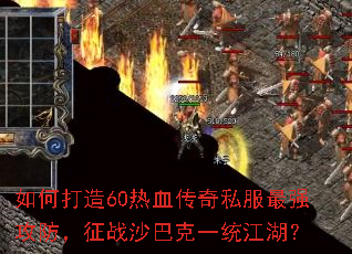 如何打造60热血传奇私服最强攻防,征战沙巴克一统江湖? 如何打造60热血传奇私服最强攻防,征战沙巴克一统江湖?