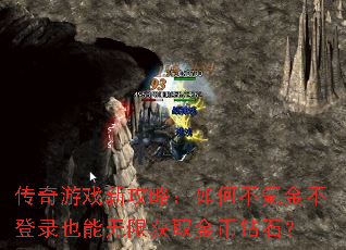 传奇游戏新攻略:如何不氪金不登录也能无限获取金币钻石? 传奇游戏新攻略:如何不氪金不登录也能无限获取金币钻石?