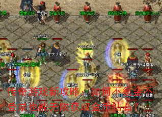 传奇游戏新攻略:如何不氪金不登录也能无限获取金币钻石? 传奇游戏新攻略:如何不氪金不登录也能无限获取金币钻石?