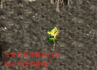 传奇游戏中最热门的练级地图有哪些? 传奇游戏中最热门的练级地图有哪些?